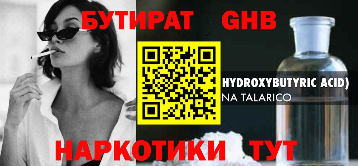 БУТИРАТ оксибутират Ялуторовск